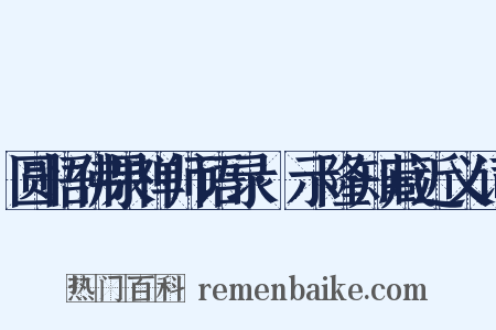 圆悟佛果禅师语录·示隆知藏近义词是什么意思的图片